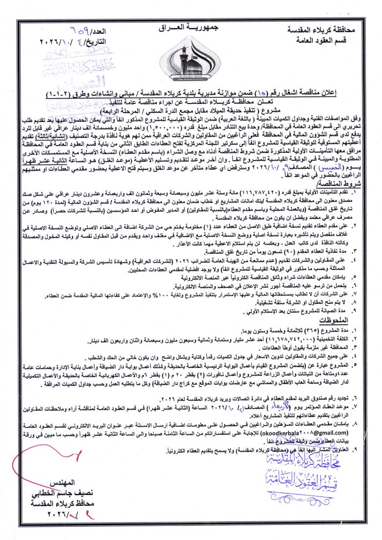 اعلان مناقصة اشغال رقم (15) ضمن موازنة مديرية بلدية كربلاء المقدسة ( مباني وانشاءات )